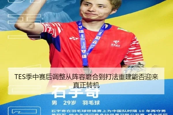 TES季中赛后调整从阵容磨合到打法重建能否迎来真正转机 - kaiyun
